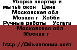 Уборка квартир и мытьё окон › Цена ­ 100 - Московская обл., Москва г. Хобби. Ручные работы » Услуги   . Московская обл.,Москва г.